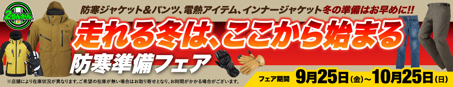 走れる冬は、ここから始まる 防寒準備フェア