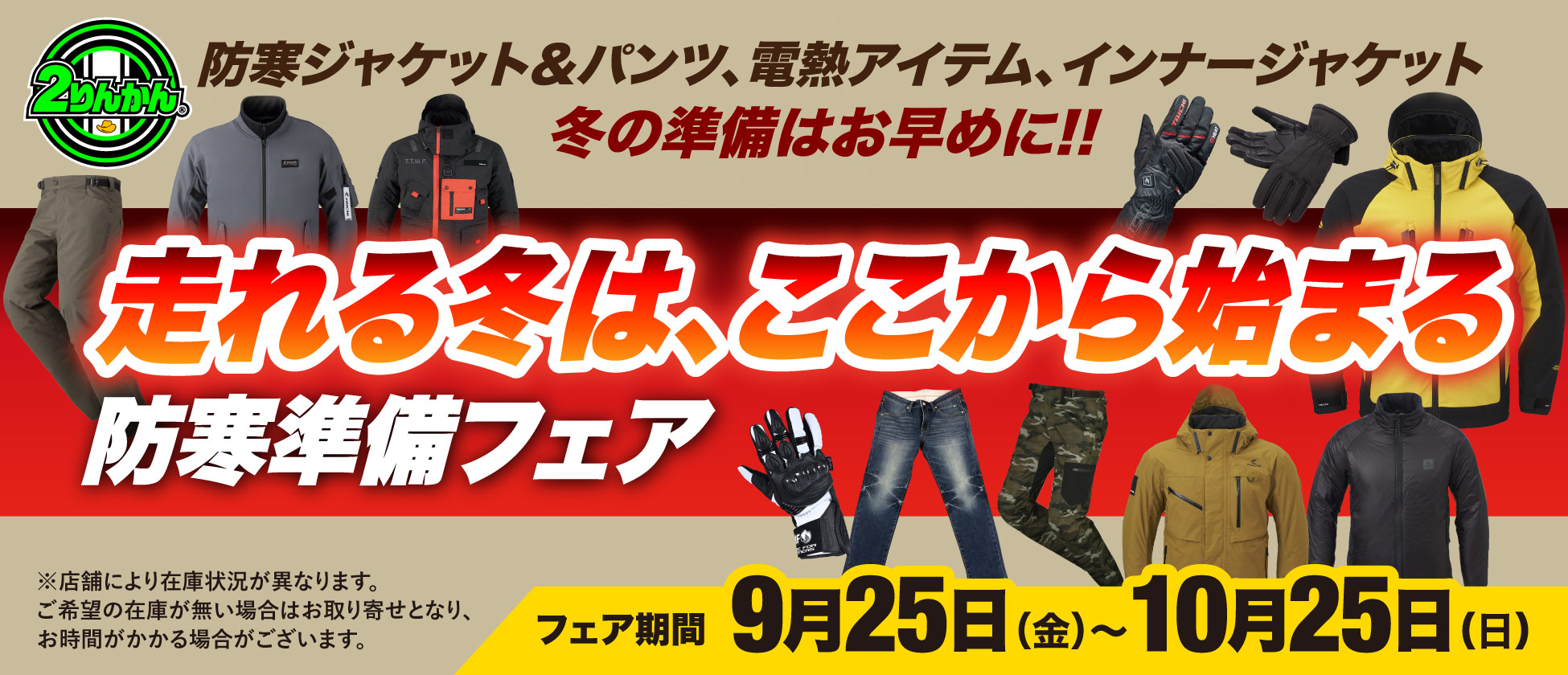 9/25(金)〜10/25(日)防寒準備フェア ２りんかん全店で開催！