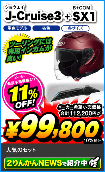 SHOEI_J-Cruise3_SX1