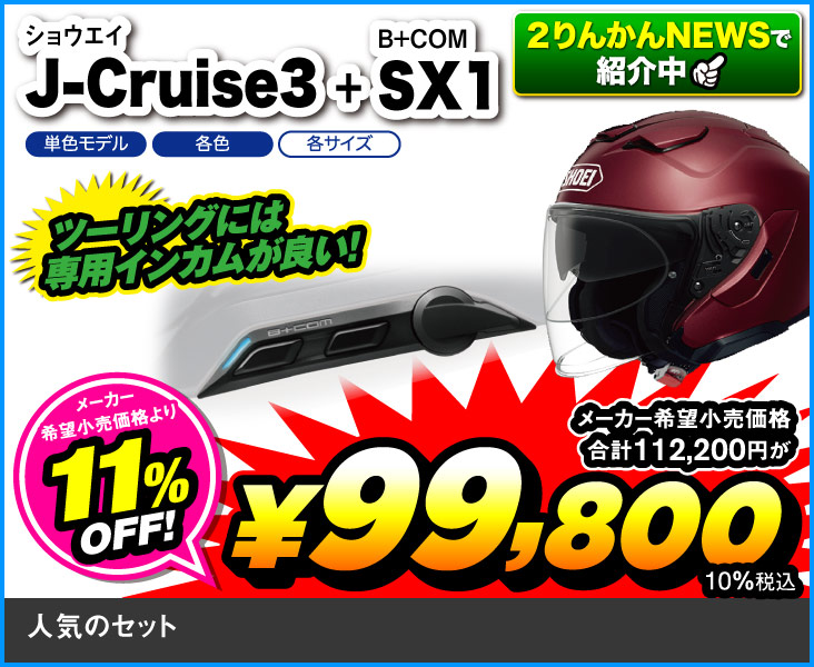 SHOEI_J-Cruise3_SX1