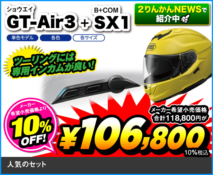 SHOEI_GT-Air3_SX1