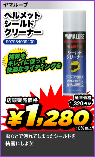 Yamalube_Shield-Cleaner