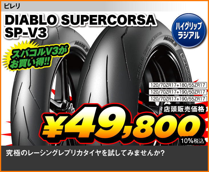 Pirelli_DiabloSupercorsa_SPV3