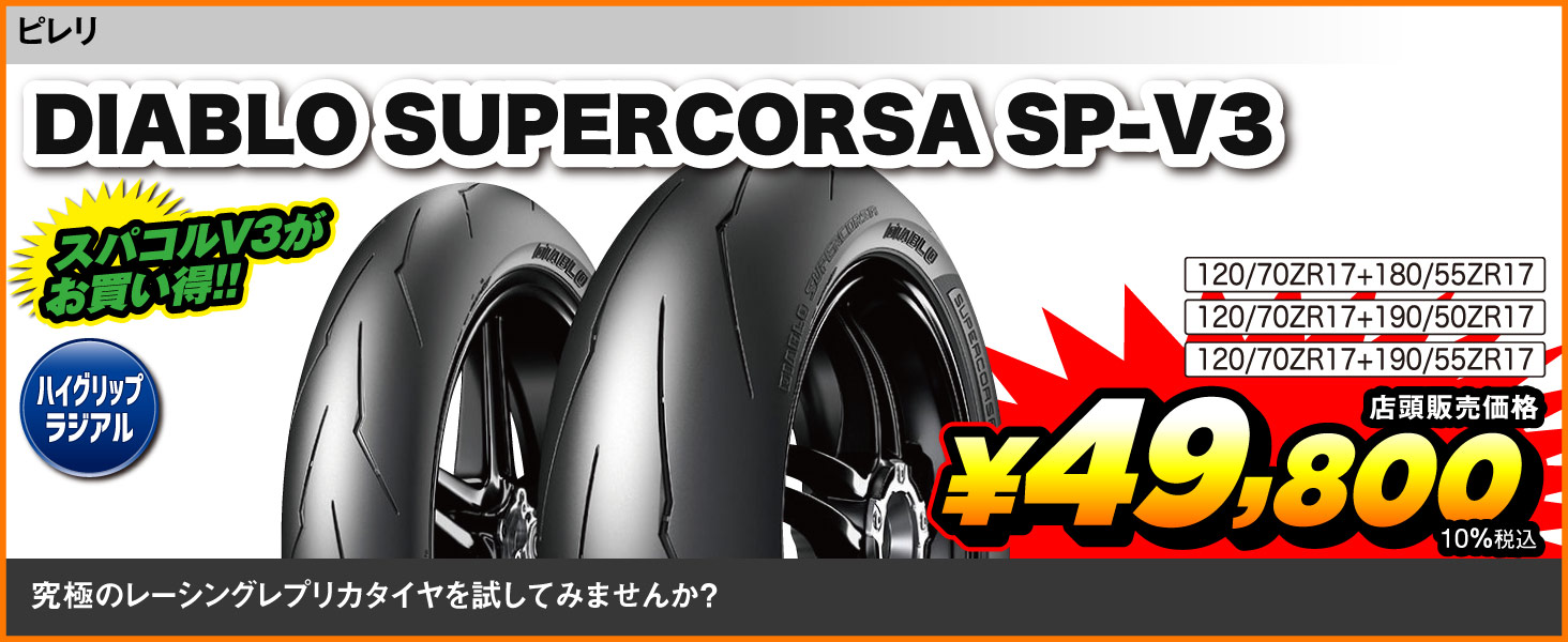 Pirelli_DiabloSupercorsa_SPV3