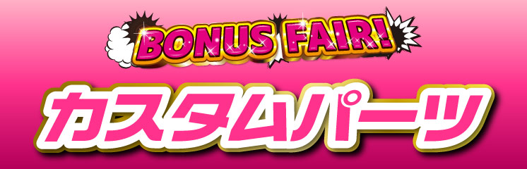 BONUSFAIRカスタムパーツ