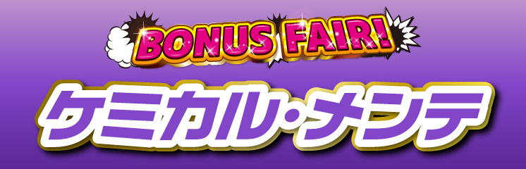 BONUSFAIRケミカル・メンテ