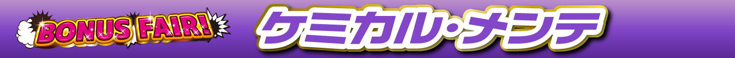 BONUSFAIRケミカル・メンテ
