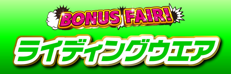 BONUSFAIRライディングウエア