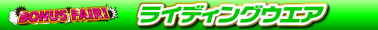 BONUSFAIRライディングウエア