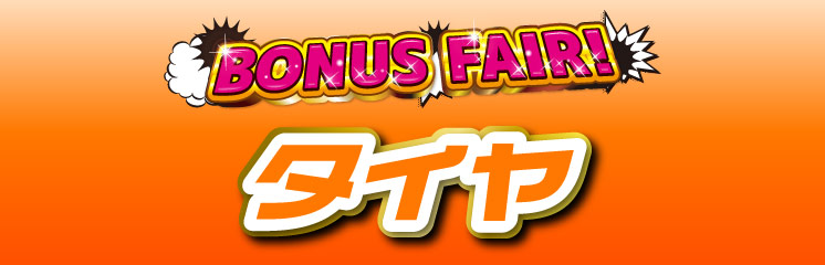 BONUSFAIRタイヤ