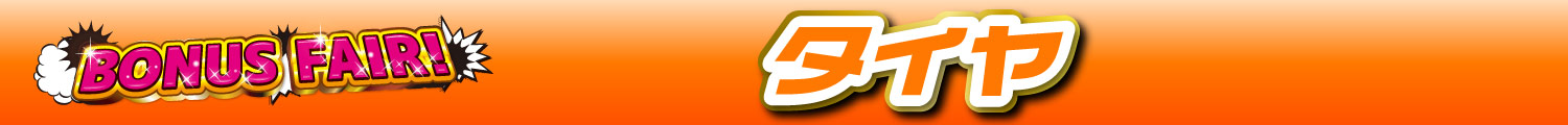 BONUSFAIRタイヤ
