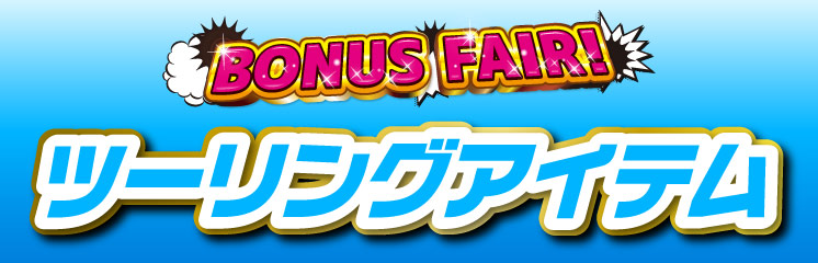 BONUSFAIRツーリングアイテム