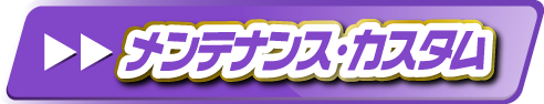 メンテナンス・カスタム