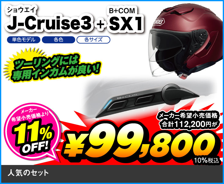 SHOEI_J-Cruise3_SX1