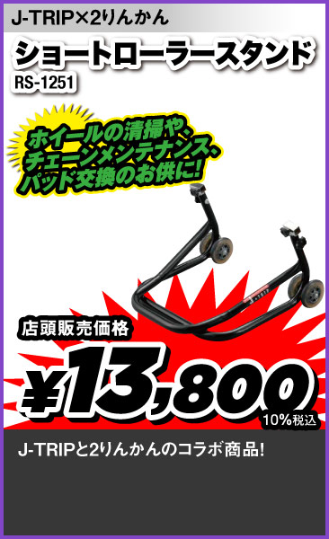 J-Trip_ShortRollerStand