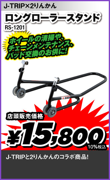 J-Trip_LongStand