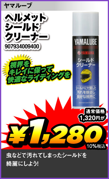 Yamalube_Shield-Cleaner
