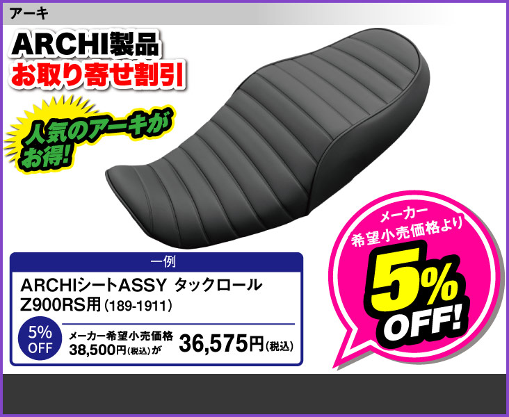 ARCHI seat ASSY_Z900RS用189-1911