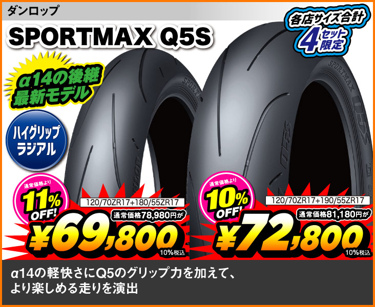 Dunlop_SPORTMAX Q5S