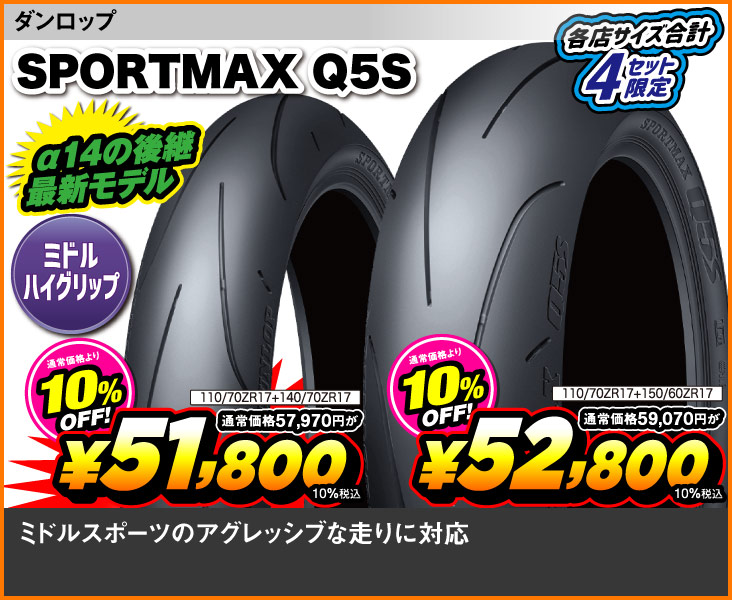 Dunlop_SPORTMAX Q5S
