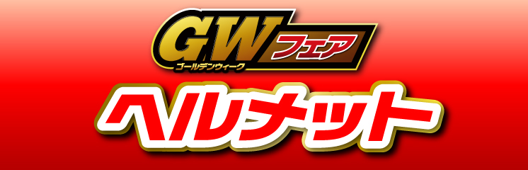 GWフェアヘルメット