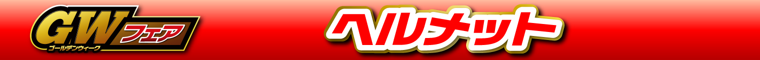 GWフェアヘルメット