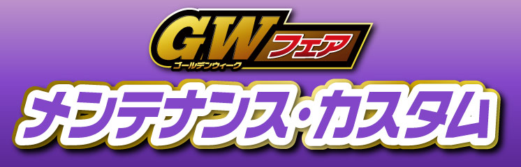 GWフェアメンテナンス・カスタム