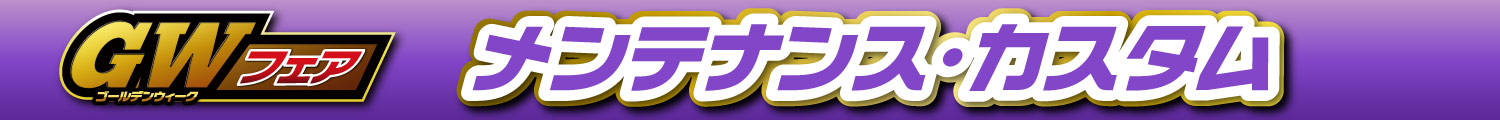 GWフェアメンテナンス・カスタム