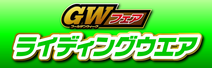 GWフェアライディングウエア