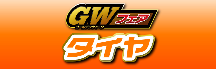 GWフェアタイヤ
