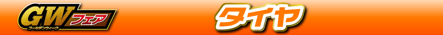 GWフェアタイヤ