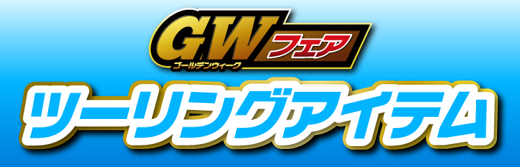 GWフェアツーリングアイテム