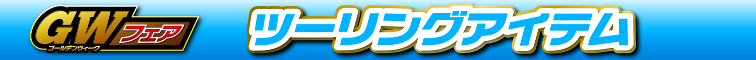 GWフェアツーリングアイテム