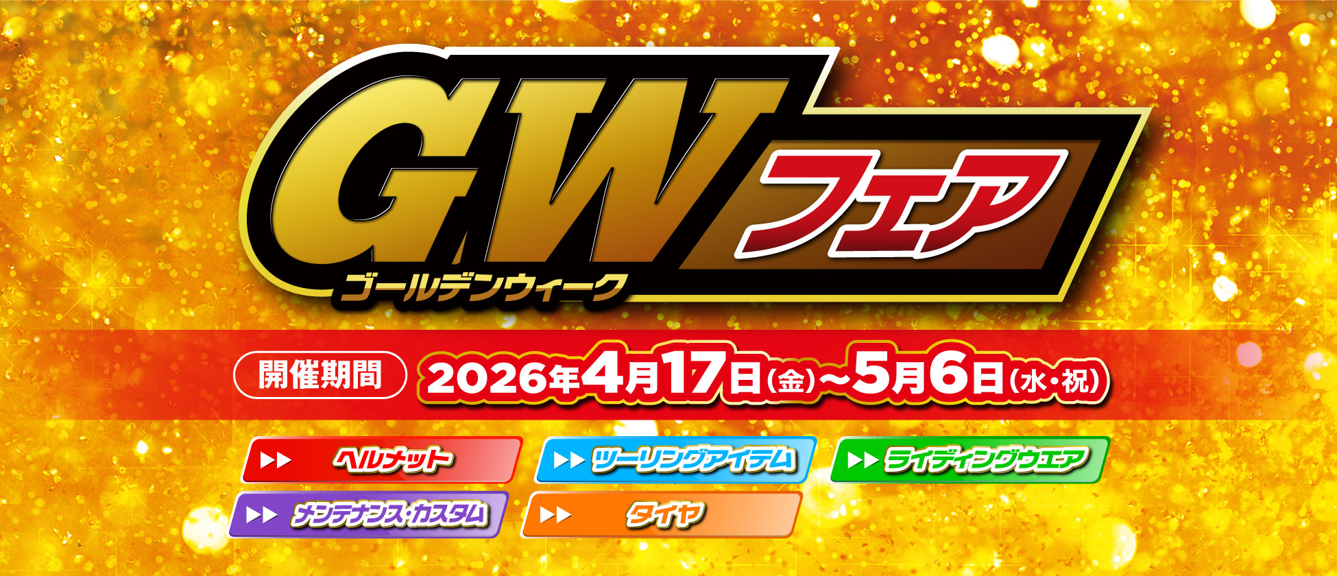 ２りんかん全店でGWフェア4/17(金)〜5/6(水･祝)まで開催！