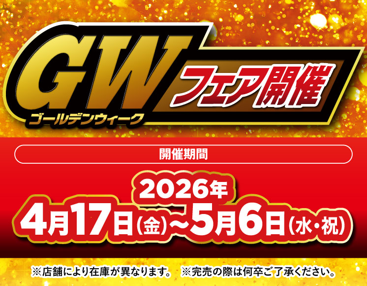 GWフェア