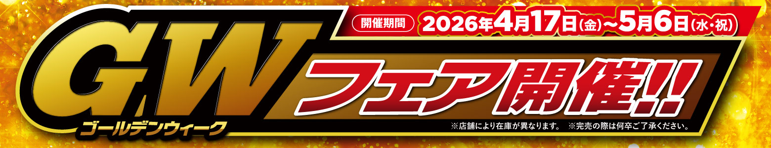 GWフェア