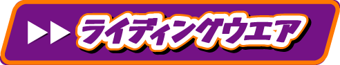 ライディングウエア