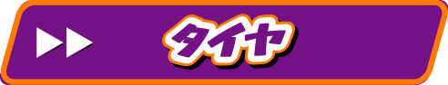 タイヤ