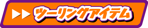 ツーリングアイテム