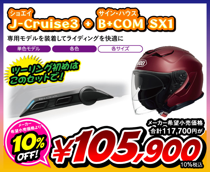 J-Cruise3 単色 & B+COM SX1