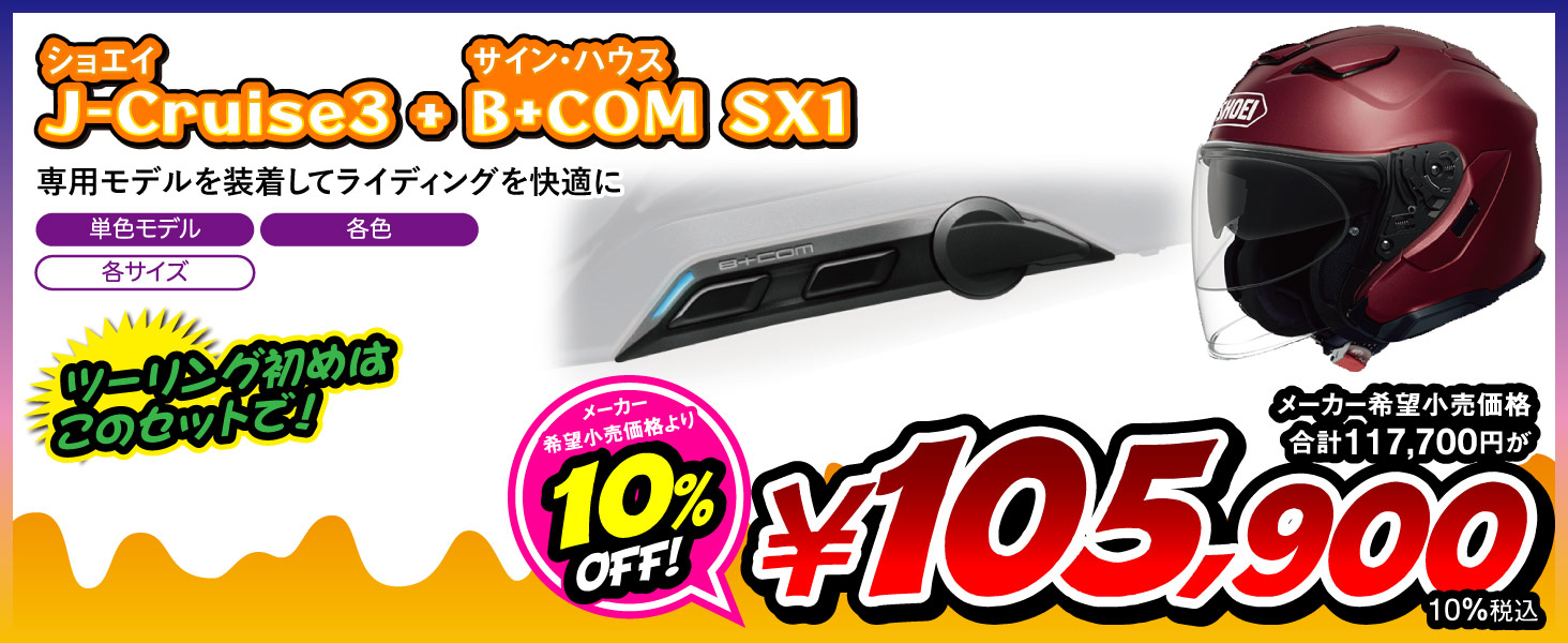 J-Cruise3 単色 & B+COM SX1