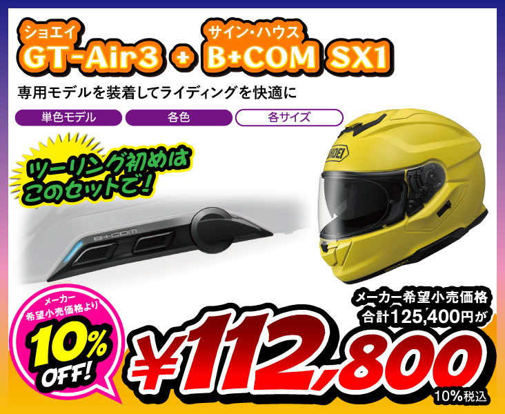 GT-Air3 単色 &B+COM SX1