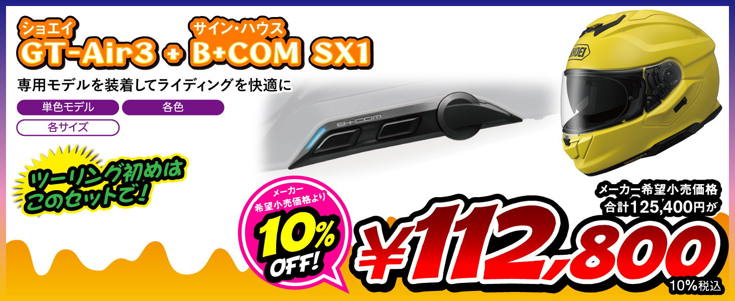 GT-Air3 単色 &B+COM SX1