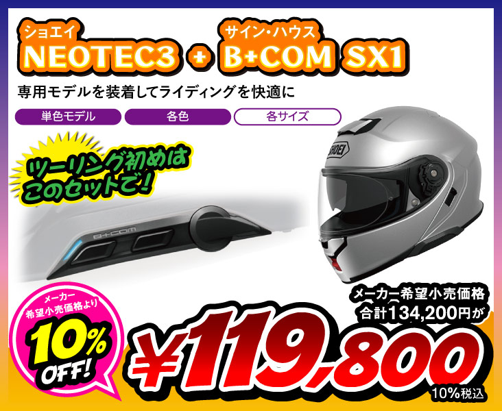 NEOTEC3 単色 & B+COM SX1