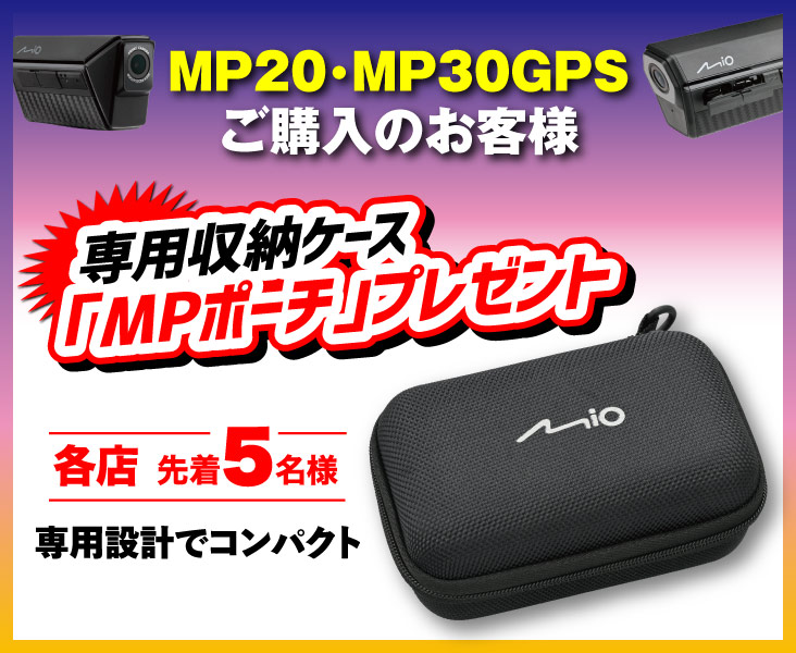 MP20･MP30GPSご購入のお客様