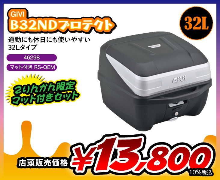 B32NDプロテクト