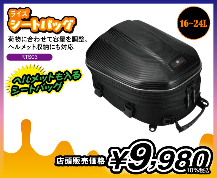 ライズ_シートバッグ