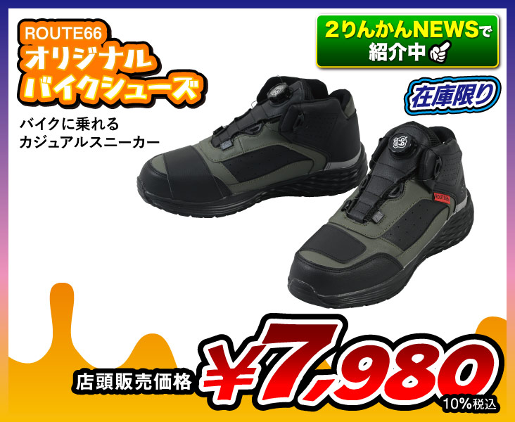 ROUTE66オリジナルバイクシューズ