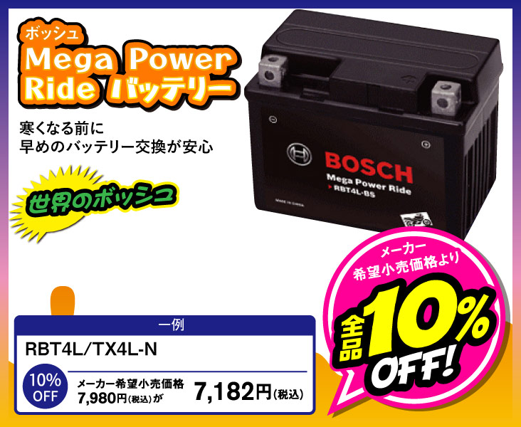 Mega Power Ride バッテリー全品10%OFF