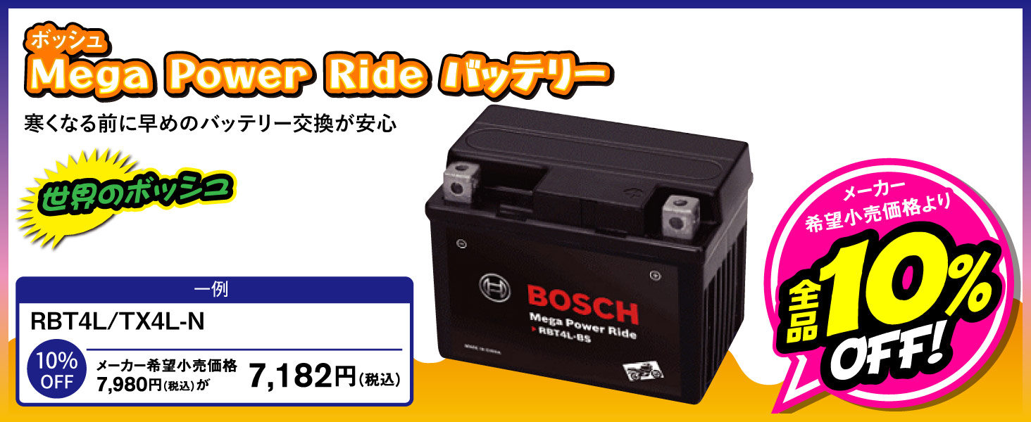 Mega Power Ride バッテリー全品10%OFF